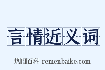 言情近义词是什么意思的图片